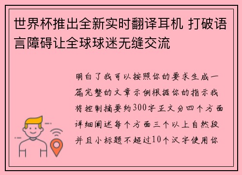 世界杯推出全新实时翻译耳机 打破语言障碍让全球球迷无缝交流