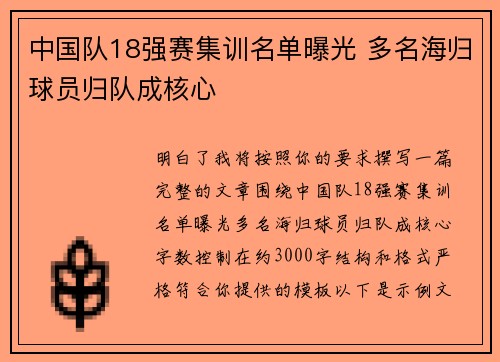中国队18强赛集训名单曝光 多名海归球员归队成核心 中国队18强赛集训名单曝光 多名海归球员归队成核心
