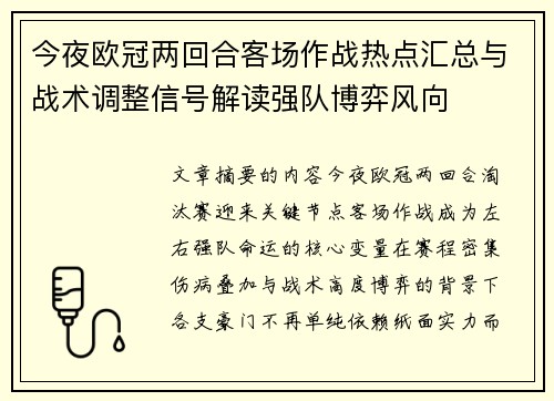 今夜欧冠两回合客场作战热点汇总与战术调整信号解读强队博弈风向