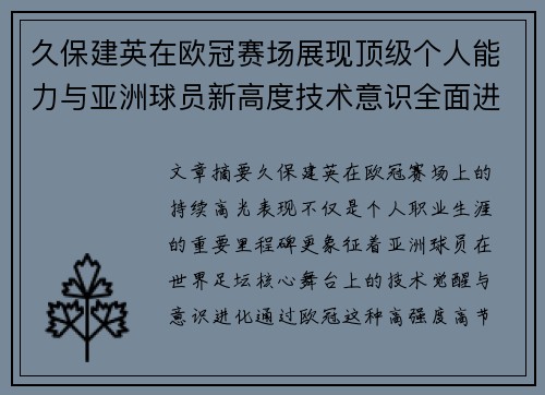 久保建英在欧冠赛场展现顶级个人能力与亚洲球员新高度技术意识全面进化 久保建英在欧冠赛场展现顶级个人能力与亚洲球员新高度技术意识全面进化