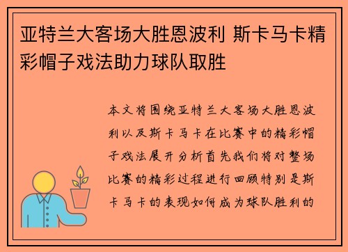 亚特兰大客场大胜恩波利 斯卡马卡精彩帽子戏法助力球队取胜