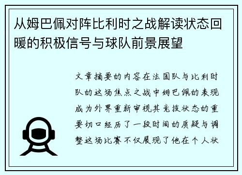 从姆巴佩对阵比利时之战解读状态回暖的积极信号与球队前景展望 从姆巴佩对阵比利时之战解读状态回暖的积极信号与球队前景展望