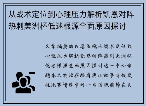 从战术定位到心理压力解析凯恩对阵热刺美洲杯低迷根源全面原因探讨 从战术定位到心理压力解析凯恩对阵热刺美洲杯低迷根源全面原因探讨