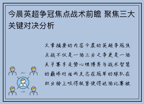 今晨英超争冠焦点战术前瞻 聚焦三大关键对决分析