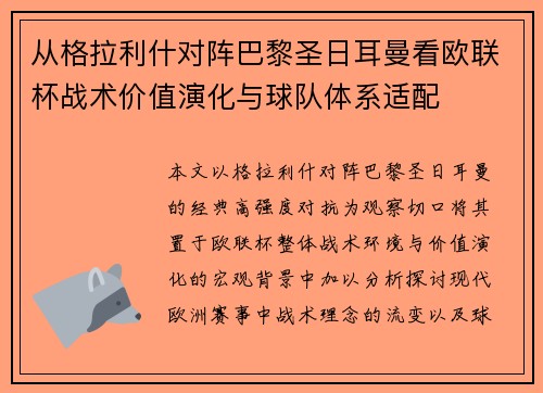 从格拉利什对阵巴黎圣日耳曼看欧联杯战术价值演化与球队体系适配