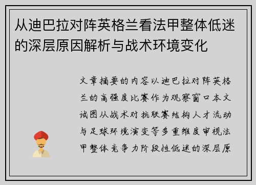 从迪巴拉对阵英格兰看法甲整体低迷的深层原因解析与战术环境变化