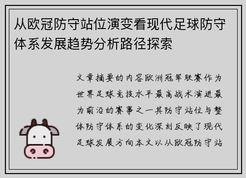 从欧冠防守站位演变看现代足球防守体系发展趋势分析路径探索