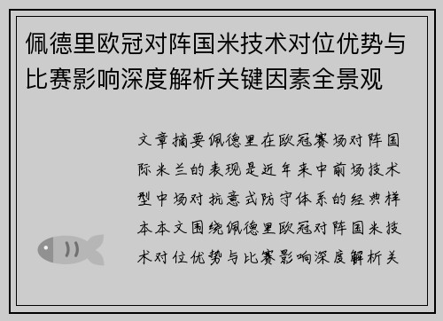 佩德里欧冠对阵国米技术对位优势与比赛影响深度解析关键因素全景观