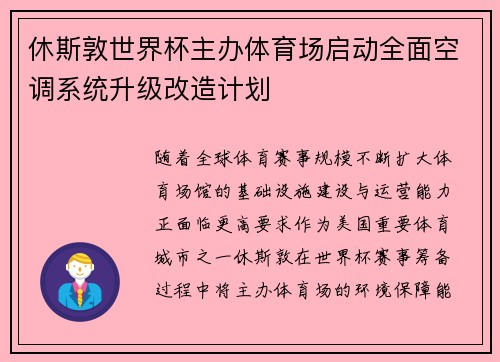 休斯敦世界杯主办体育场启动全面空调系统升级改造计划