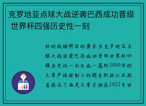 克罗地亚点球大战逆袭巴西成功晋级 世界杯四强历史性一刻