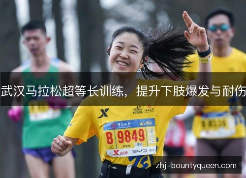 武汉马拉松超等长训练，提升下肢爆发与耐伤