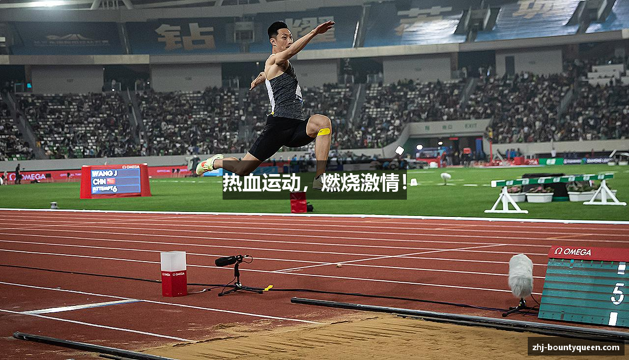 热血运动，燃烧激情！