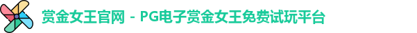 赏金女王官网 - PG电子赏金女王免费试玩平台
